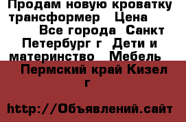 Продам новую кроватку-трансформер › Цена ­ 6 000 - Все города, Санкт-Петербург г. Дети и материнство » Мебель   . Пермский край,Кизел г.